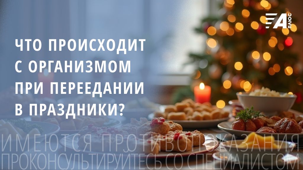 Как праздники влияют на здоровье: переедание и его последствия