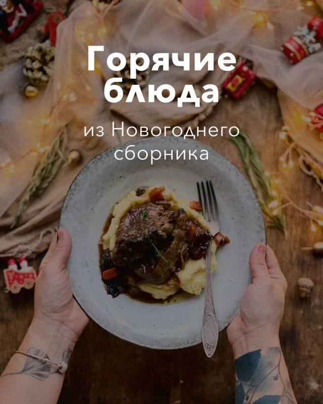 Праздничный стол 2026: как порадовать гостей изысканными блюдами