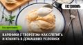Вареники с творогом: секреты идеального приготовления и хранения