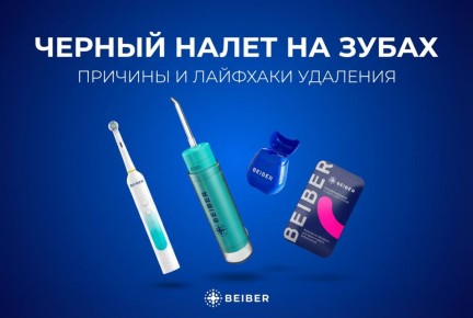 Темный налет на зубах: от причин до эффективных решений