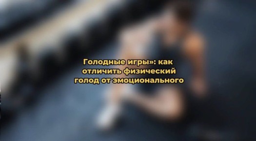 Как отличить физический голод от эмоционального: полезные советы