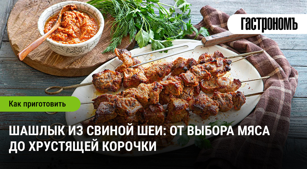 Как приготовить идеальный шашлык из свиной шеи: секреты и советы
