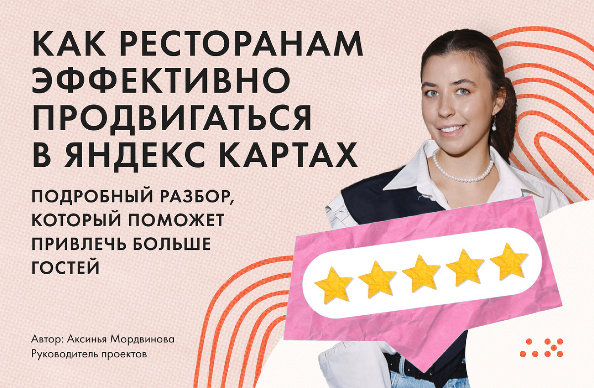 Эффективное продвижение ресторанов в Яндекс Картах: секреты успешной стратегии