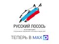 Ассоциация «Русский Лосось» теперь доступна в MAX