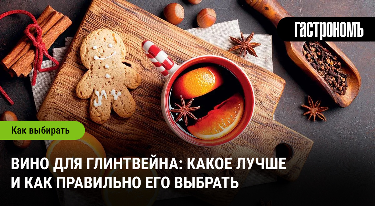 Как выбрать идеальное вино для глинтвейна и удивить гостей