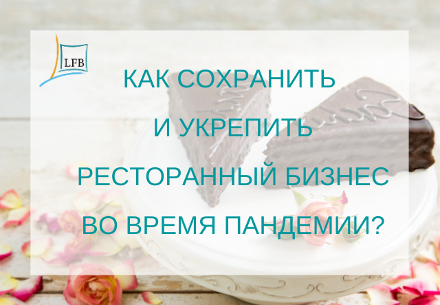 Как выжить и развиваться ресторану в условиях пандемии