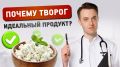 Творог: уникальный продукт для здоровья и долголетия