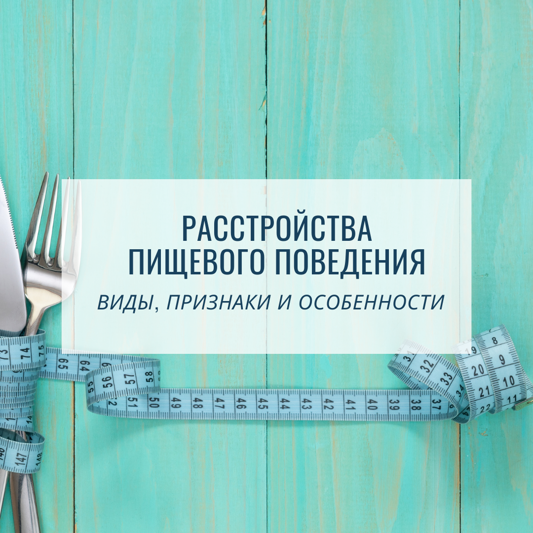 Как расстройства пищевого поведения влияют на жизнь и здоровье