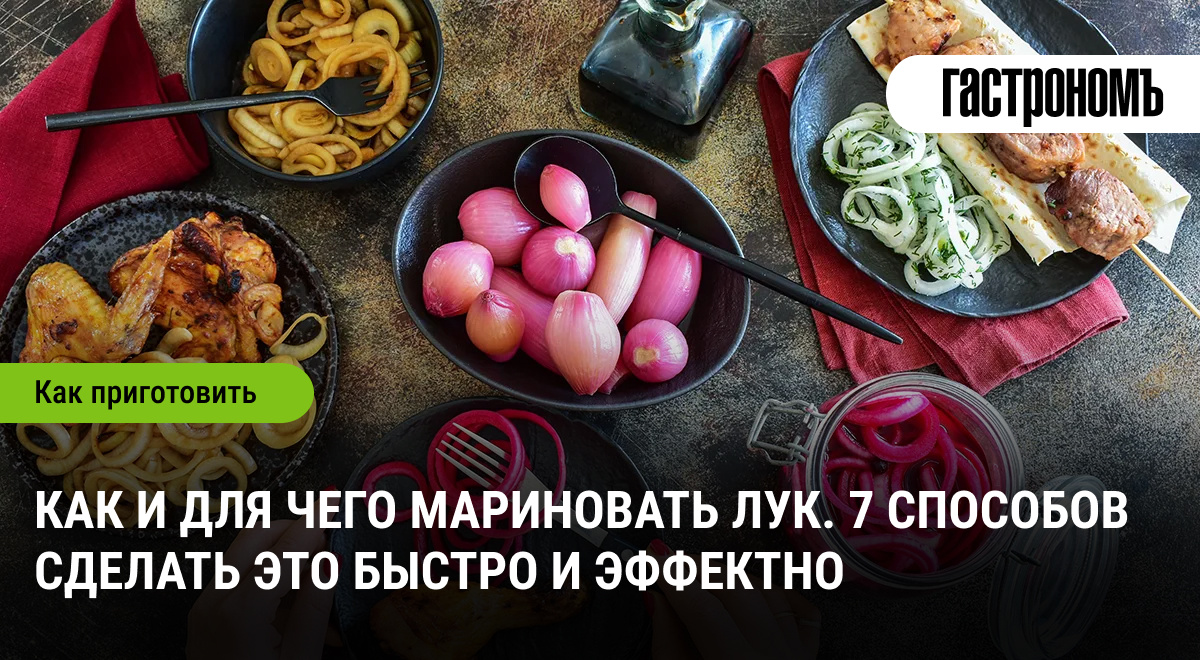 Маринованный лук: простые и быстрые методы для вашего стола