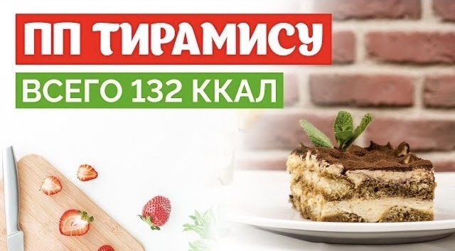 Легкий тирамису: наслаждайтесь вкусом без лишних калорий