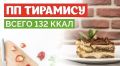 Легкий тирамису: наслаждайтесь вкусом без лишних калорий
