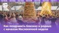 Масленица 2026: традиции, поздравления и яркие открытки