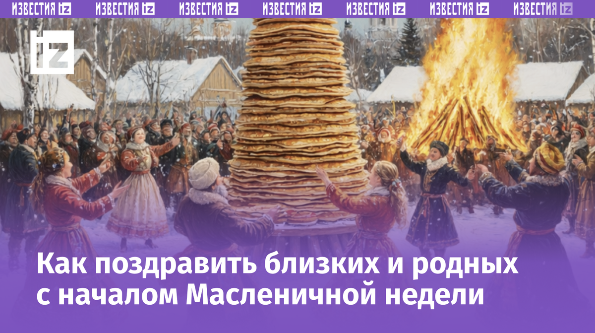 Масленица 2026: традиции, поздравления и яркие открытки