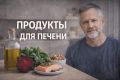 Питание для здоровья печени: какие продукты действительно помогают