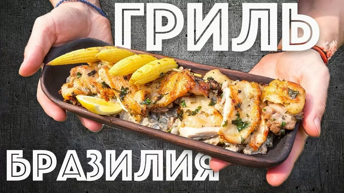 Курица на гриле по-бразильски: насладитесь грибным соусом и мини-кукурузой
