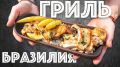 Курица на гриле по-бразильски: насладитесь грибным соусом и мини-кукурузой