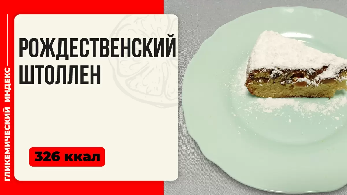 Волшебство Рождества: как приготовить идеальный штоллен в мультиварке