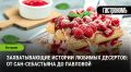 Захватывающие истории любимых десертов: от Сан-Себастьяна до Павловой