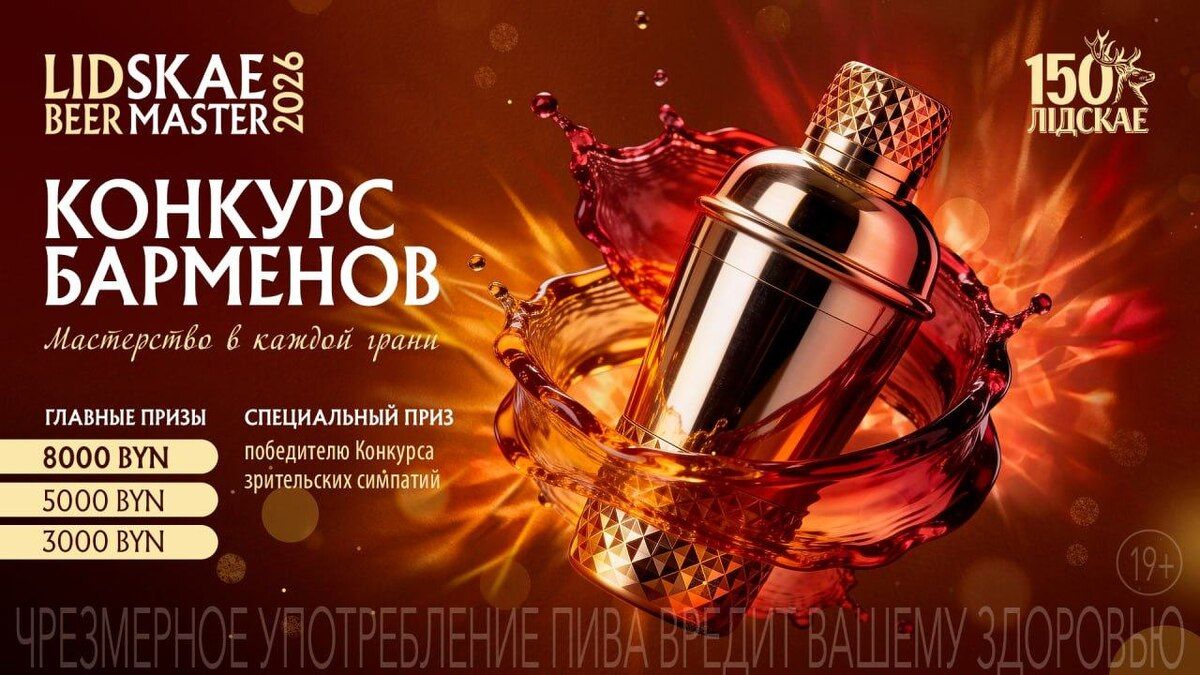 ��������� ������� ����������: Lidskae BeerMaster 2026 �������� � ������ ������