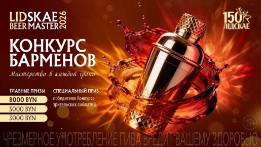 ��������� ������� ����������: Lidskae BeerMaster 2026 �������� � ������ ������