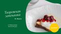 Вкусный рецепт творожной запеканки от шефа ресторана «Dr. Живаго»