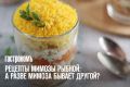 Салат "Мимоза": История, Рецепты и Советы от Кулинаров