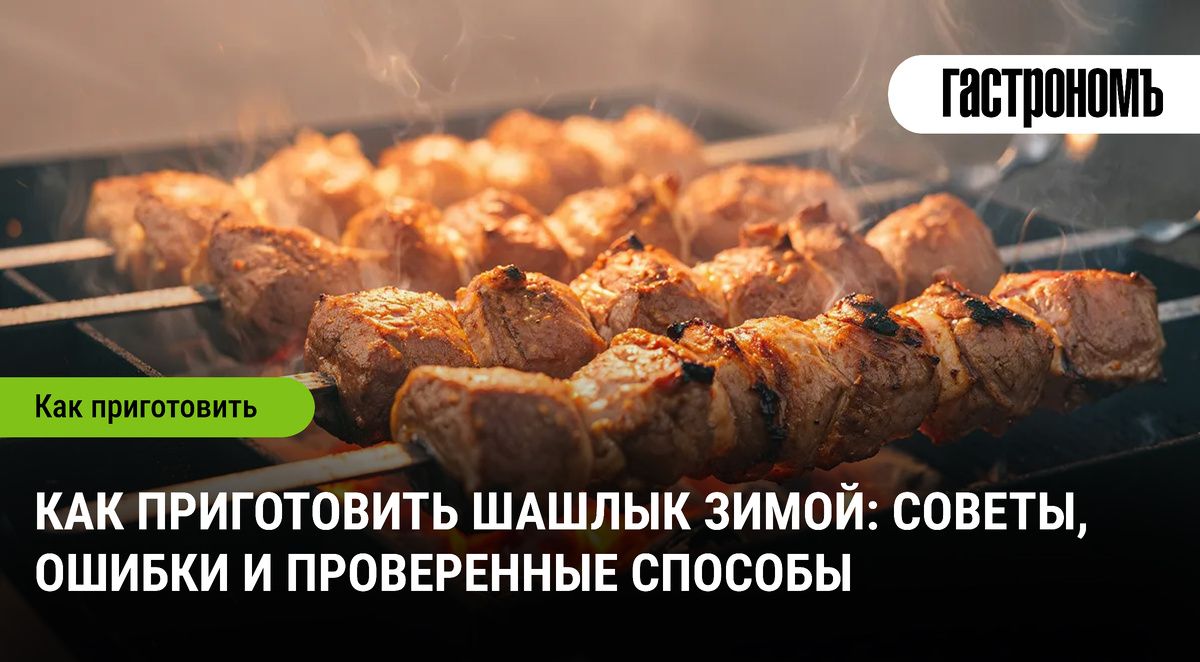 Шашлык зимой: секреты идеального приготовления на морозе