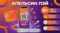 X5 представляет Апельсин Пэй: новый уровень удобства с QR-кодом и кэшбэком до 11%