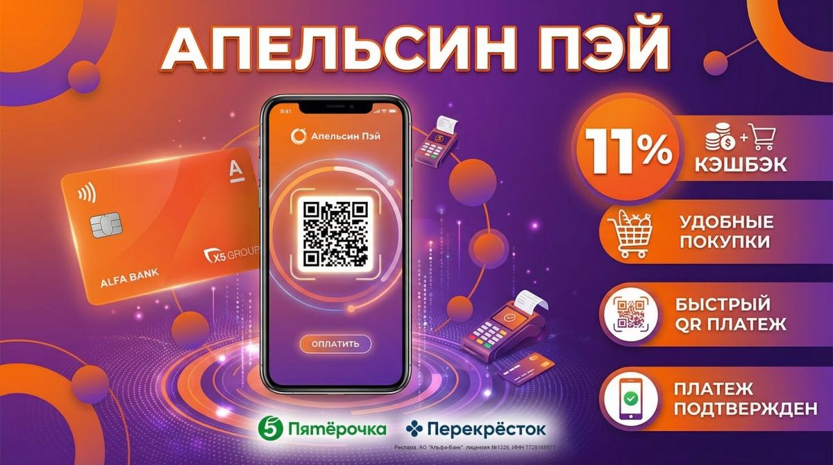X5 представляет Апельсин Пэй: новый уровень удобства с QR-кодом и кэшбэком до 11%