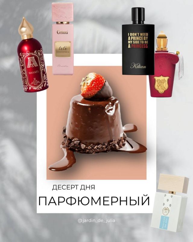 Сладкие парфюмерные искушения