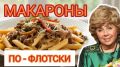 Макароны по-флотски: как поднять это простое блюдо на новый уровень
